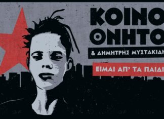 Δημήτρης Μυστακίδης & Κοινοί Θνητοί – “Είμαι απ΄τα παιδιά” | Νέο τραγούδι