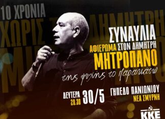 Συναυλία – Αφιέρωμα στον ΔΗΜΗΤΡΗ ΜΗΤΡΟΠΑΝΟ “Της ψυχής το παρακάτω”