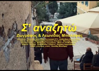 Σ’ αναζητώ | Ζωγράφος & Λεωνίδας Μπαλάφας | Νέο τραγούδι