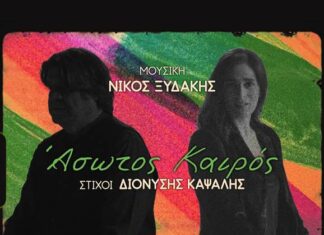 Νίκος Ξυδάκης- Βερόνικα Δαβάκη «Άσωτος καιρός» | Νεό τραγούδι