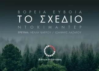 Ντοκιμαντέρ-Βόρεια Εύβοια, Το Σχέδιο, 1ο Μέρος: «Οκτώ δέκατα και αναφορά»