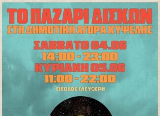 ΤΟ ΠΑΖΑΡΙ ΔΙΣΚΩΝ ΣΤΗΝ ΔΗΜΟΤΙΚΗ ΑΓΟΡΑ ΚΥΨΕΛΗΣ !