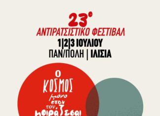 23ο Αντιρατσιστικό φεστιβάλ Αθήνας | Όλο το μουσικό πρόγραμμα
