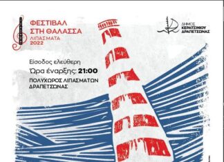 Λιπάσματα 2022: ΦΕΣΤΙΒΑΛ ΣΤΗ ΘΑΛΑΣΣΑ