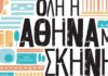 “Όλη η Αθήνα μία Σκηνή” | 43 μέρες, 70+ εκδηλώσεις με ελεύθερη είσοδο σε 17 γειτονιές!
