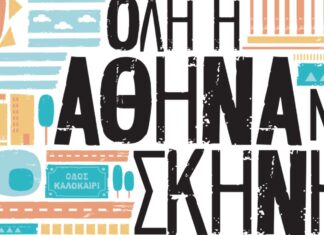 “Όλη η Αθήνα μία Σκηνή” | 43 μέρες, 70+ εκδηλώσεις με ελεύθερη είσοδο σε 17 γειτονιές!