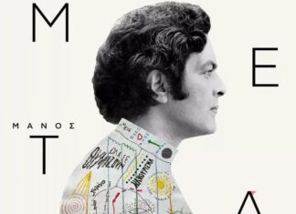 «ΜΑΝΟΣ ΛΟΙΖΟΣ – ΜΕΤΑ» | ΝΕΟ ALBUM