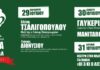 Το Φεστιβάλ Βαρβάρας επιστρέφει | ΚΕΡΔΙΣΤΕ ΠΡΟΣΚΛΗΣΕΙΣ