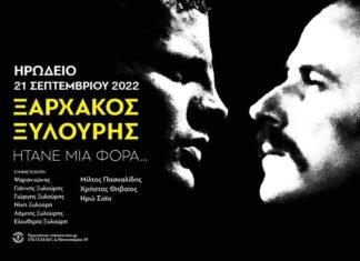 «ΗΤΑΝΕ ΜΙΑ ΦΟΡΑ» | Ο Σταύρος Ξαρχάκος τιμά τον Νίκο Ξυλούρη