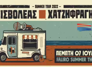 ΕΙΣΒΟΛΕΑΣ – ΧΑΤΖΗΦΡΑΓΚΕΤΑ | FALIRO SUMMER THEATER | ΚΕΡΔΙΣΤΕ ΠΡΟΣΚΛΗΣΕΙΣ