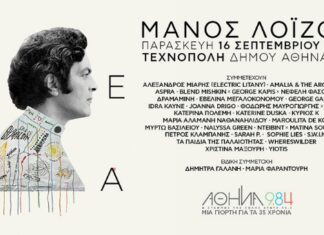 ΜΑΝΟΣ ΛΟΙΖΟΣ – ΜΕΤΑ | Τεχνόπολη | Μια συναυλία – γιορτή για τα 35 χρόνια του ΑΘΗΝΑ 9.84
