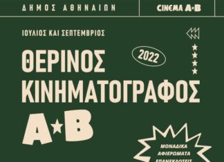 31 εκπληκτικές ταινίες στον αναγεννημένο ΑΒ στα Πατήσια!