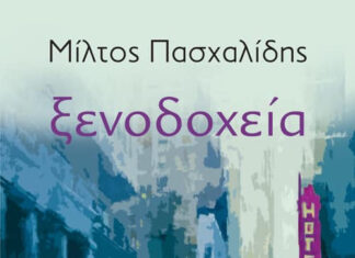 Ξενοδοχεία | Το νέο βιβλίο του Μίλτου Πασχαλίδη