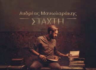 «ΣΤΑΧΤΗ» | Ο νέος δίσκος του Ανδρέα Μανωλαράκη | Μια παραγωγή της Northern Pinwheel – Βόρειος Ανεμόμυλος