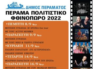 ΠΕΡΑΜΑ ΠΟΛΙΤΙΣΤΙΚΟ ΦΘΙΝΟΠΩΡΟ 2022 | ΠΡΟΓΡΑΜΜΑ ΕΚΔΗΛΩΣΕΩΝ