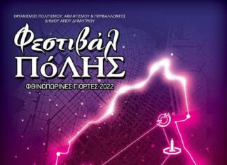 Φεστιβάλ πόλης 2022 | Οι φθινοπωρινές πολιτιστικές εκδηλώσεις του Αγίου Δημητρίου