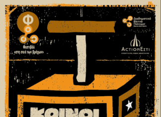 ΚΟΙΝΟΙ ΘΝΗΤΟΙ LIVE ΘΕΑΤΡΟ ΒΡΑΧΩΝ