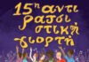 15η ΑΝΤΙΡΑΤΣΙΣΤΙΚΗ ΓΙΟΡΤΗ | ΟΛΟ ΤΟ ΠΡΟΓΡΑΜΜΑ