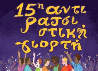 15η ΑΝΤΙΡΑΤΣΙΣΤΙΚΗ ΓΙΟΡΤΗ | ΟΛΟ ΤΟ ΠΡΟΓΡΑΜΜΑ