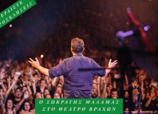 Ο ΣΩΚΡΑΤΗΣ ΜΑΛΑΜΑΣ ΣΤΟ ΘΕΑΤΡΟ ΒΡΑΧΩΝ | ΚΕΡΔΙΣΤΕ ΠΡΟΣΚΛΗΣΕΙΣ