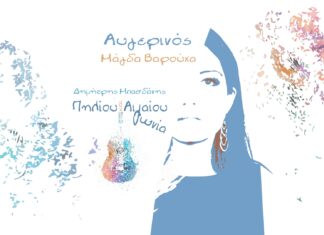 Μάγδα Βαρούχα – «Αυγερινός» | Νέο τραγούδι