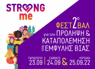 2ο ΦΕΣΤΙΒΑΛ STRONG ME – ΓΙΑ ΤΗΝ ΠΡΟΛΗΨΗ ΚΑΙ ΤΗΝ ΚΑΤΑΠΟΛΕΜΗΣΗ ΤΗΣ ΕΜΦΥΛΗΣ ΒΙΑΣ | 23, 24 & 24 ΣΕΠΤΕΜΒΡΙΟΥ