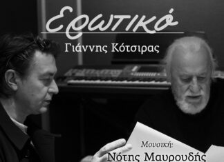 Νότης Μαυρουδής – Γιάννης Κότσιρας | «Ερωτικό» (Τη νύχτα εκείνη)