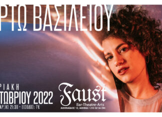 ΜΥΡΤΩ ΒΑΣΙΛΕΙΟΥ | FAUST LIVE