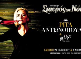 Ρίτα Αντωνοπούλου & Ρεβάνς | Σταυρός του Νότου Κεντρική Σκηνή