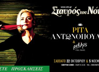 Ρίτα Αντωνοπούλου & Ρεβάνς | Σταυρός Του Νότου | Κερδίστε Προσκλήσεις
