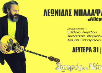 Λεωνίδας Μπαλάφας “Αβέρτα” – Παρουσίαση νέου δίσκου | Σταυρός του Νότου Κεντρική Σκηνή