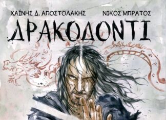 “Δρακοδόντι” του Χαΐνη Δημήτρη Αποστολάκη από τις εκδόσεις Καστανιώτη