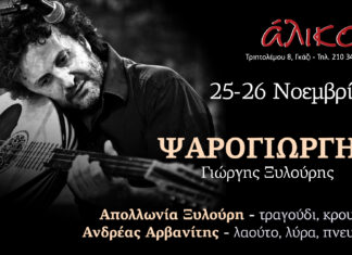 Ο Γιώργος Ξυλούρης (Ψαρογιώργης) ζωντανα στο “Άλικο”