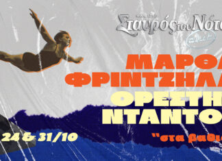 ΜΑΡΘΑ ΦΡΙΝΤΖΗΛΑ & ΟΡΕΣΤΗΣ ΝΤΑΝΤΟΣ “ΣΤΑ ΒΑΘΙΑ” | Σταυρός του Νότου Club