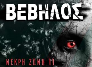 ΒΕΒΗΛΟΣ LIVE – ΝΕΚΡΗ ΖΩΝΗ || | SECRET GIG