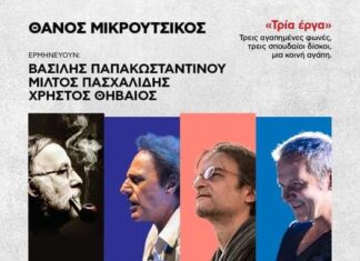 ΘΑΝΟΣ ΜΙΚΡΟΥΤΣΙΚΟΣ ‘‘Τρία έργα’’ | Βασίλης Παπακωνσταντίνου – Χρήστος Θηβαίος – Μίλτος Πασχαλίδης
