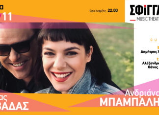 Ο Κώστας Λειβαδάς και η Ανδριάνα Μπάμπαλη στη μουσική σκηνή “Σφίγγα”