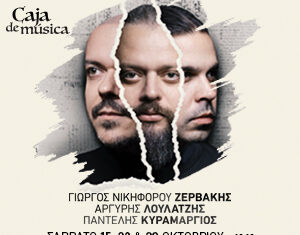Γ.Ν. Ζερβάκης – Α. Λούλατζης – Π. Κυραμαργιός στο Caja De Musica