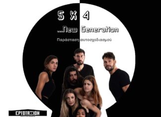 5×4…New Generation | Τεχνοχώρος Εργοτάξιον | Κερδίστε προσκλήσεις