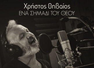 Χρήστος Θηβαίος – «Ένα σημάδι του Θεού» | Νέο τραγούδι