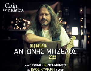 Caja de Musica – Αντώνης Μιτζέλος Live – Κιθαρωδία 2022