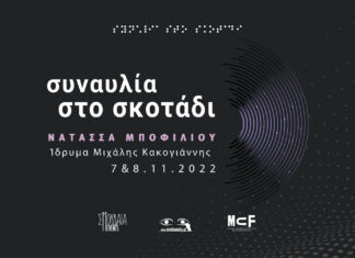 Μία συναυλία στο σκοτάδι με τη Νατάσσα Μποφίλιου στο ίδρυμα Μιχάλης Κακογιάννης