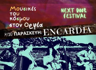 «Μουσικές του Κόσμου» στον “Ορφέα” | Παρασκευή 7/10 οι encardia και Σάββατο 8/10 οι Alcedo