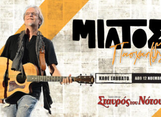 Ο ΜΙΛΤΟΣ ΠΑΣΧΑΛΙΔΗΣ ΣΤΗΝ ΚΕΝΤΡΙΚΗ ΣΚΗΝΗ ΤΟΥ ΣΤΑΥΡΟΥ ΤΟΥ ΝΟΤΟΥ