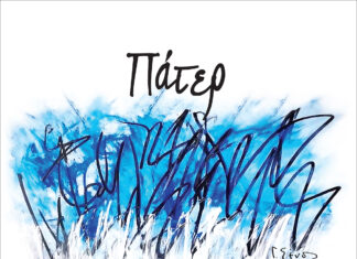 ΣΤΑΜΑΤΗΣ ΚΡΑΟΥΝΑΚΗΣ – ΠΑΤΕΡ | ΝΕΟ ΤΡΑΓΟΥΔΙ