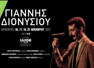Ο ΓΙΑΝΝΗΣ ΔΙΟΝΥΣΙΟΥ ΣΤΟ ΙΛΙΟΝ PLUS | ΚΕΡΔΙΣΤΕ ΠΡΟΣΚΛΗΣΕΙΣ