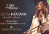 “Εκεί θ’ Ανθίζω” – Η Γεωργία Νταγάκη στη νέα μουσική σκηνή “Caja de musica” | Κερδίστε Προσκλήσεις