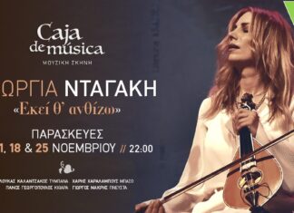 “Εκεί θ’ Ανθίζω” – Η Γεωργία Νταγάκη στη νέα μουσική σκηνή “Caja de musica” | Κερδίστε Προσκλήσεις