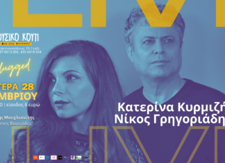 Κατερίνα Κυρμιζή & Νίκος Γρηγοριάδης live στο “Μουσικό Κουτί”