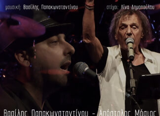 «Κάποια Μέρα» | Βασίλης Παπακωνσταντίνου & Απόστολος Μόσιος | Νέο τραγούδι